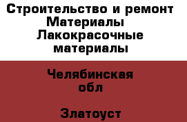 Строительство и ремонт Материалы - Лакокрасочные материалы. Челябинская обл.,Златоуст г.